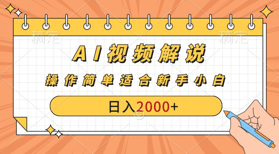 AI财富秘籍：视频解说新金矿：每月稳赚2000-3000元。_双星网创_创业赚钱_抖音教程_短视频教程-创业赚钱_抖音教程_短视频教程