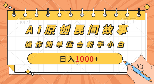 AI原创风暴：民间故事新玩法，创作者分成计划大揭秘！_双星网创_创业赚钱_抖音教程_短视频教程-创业赚钱_抖音教程_短视频教程