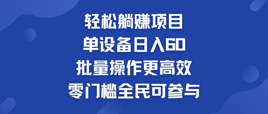 轻松躺赚项目：单设备日入60+，批量操作更高效，零门槛全民可参与_双星网创_创业赚钱_抖音教程_短视频教程-创业赚钱_抖音教程_短视频教程