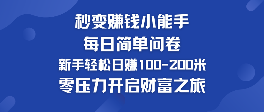 每日简单问卷，新手也能轻松日赚100-200米，零压力开启财富之旅！_双星网创_创业赚钱_抖音教程_短视频教程-创业赚钱_抖音教程_短视频教程