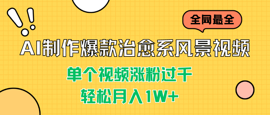 AI制作爆款治愈系风景视频，单个视频涨粉过千，轻松月入1W+_双星网创_创业赚钱_抖音教程_短视频教程-创业赚钱_抖音教程_短视频教程