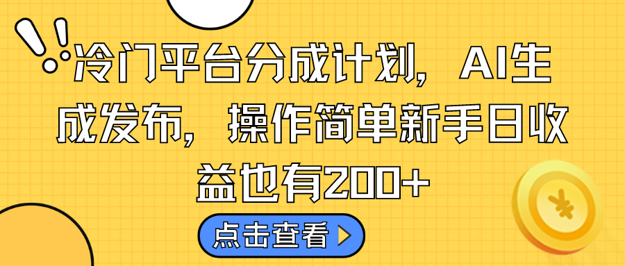 冷门平台分成计划，AI生成发布，操作简单新手日收益也有200+_双星网创_创业赚钱_抖音教程_短视频教程-创业赚钱_抖音教程_短视频教程