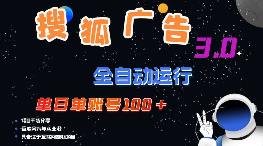 搜狐广告掘金，单日单账号100+，可无限放大_双星网创_创业赚钱_抖音教程_短视频教程-创业赚钱_抖音教程_短视频教程