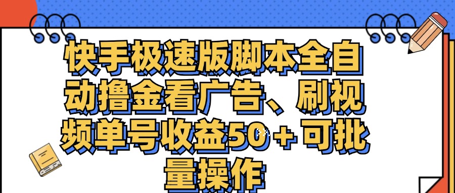 快手极速版脚本全自动撸金看广告、刷视频单号收益50＋可批量操作_双星网创_创业赚钱_抖音教程_短视频教程-创业赚钱_抖音教程_短视频教程