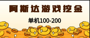 最新韩国游戏，全自动挂机搬砖，无脑24小时单机日入100-200+_双星网创_创业赚钱_抖音教程_短视频教程-创业赚钱_抖音教程_短视频教程