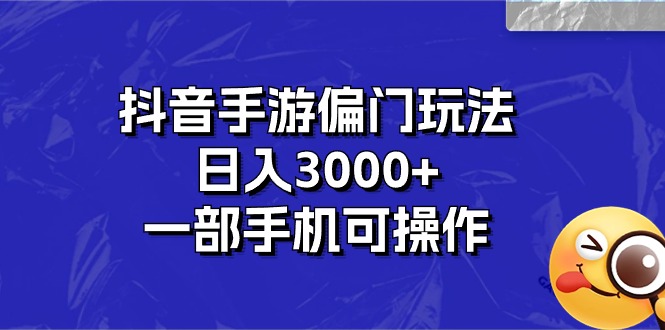 抖音手游偏门玩法，日入3000+，一部手机可操作_双星网创_创业赚钱_抖音教程_短视频教程-创业赚钱_抖音教程_短视频教程