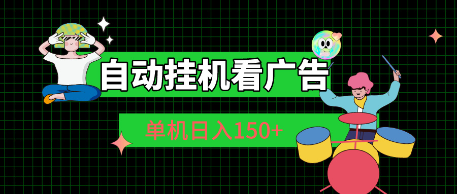 自动挂机看广告 单机日入150+_双星网创_创业赚钱_抖音教程_短视频教程-创业赚钱_抖音教程_短视频教程