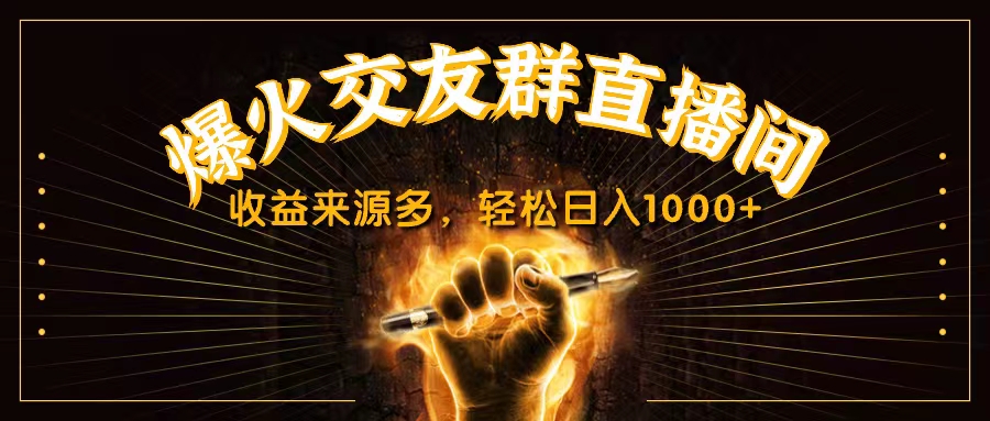 抖音爆火交友群直播间，收益来源多，轻松日入1000+_双星网创_创业赚钱_抖音教程_短视频教程-创业赚钱_抖音教程_短视频教程