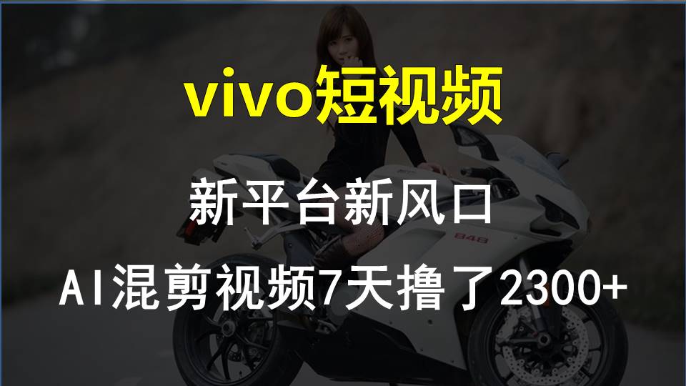 最新技术助力！VIVO中视频项目每周轻松赚1w+，AI去重大揭秘！_双星网创_创业赚钱_抖音教程_短视频教程-创业赚钱_抖音教程_短视频教程