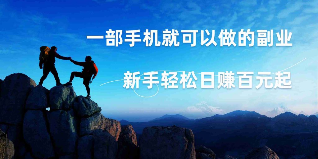 微信小程序自动赚钱，一部手机就可以，新手轻松日入百元起！_双星网创_创业赚钱_抖音教程_短视频教程-创业赚钱_抖音教程_短视频教程