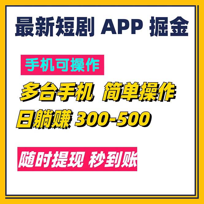 最新短剧app掘金/日躺赚300到500/随时提现/秒到账_双星网创_创业赚钱_抖音教程_短视频教程-创业赚钱_抖音教程_短视频教程