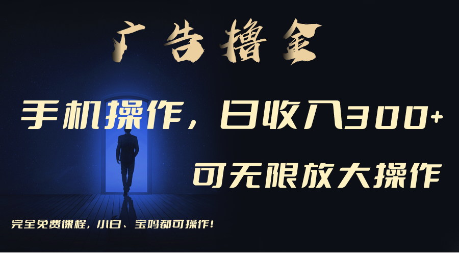 利用手机刷广告，不用养机，单机收益30+无上限 可批量复制扩大_双星网创_创业赚钱_抖音教程_短视频教程-创业赚钱_抖音教程_短视频教程