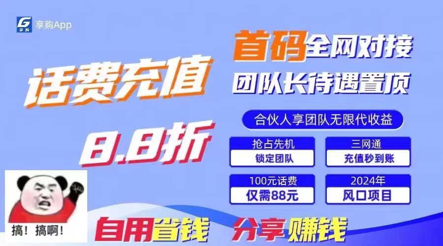88折冲话费，立马到账，刚需市场人人需要，自用省钱分享轻松日入千元_双星网创_创业赚钱_抖音教程_短视频教程-创业赚钱_抖音教程_短视频教程