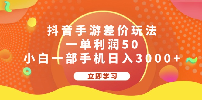 抖音手游差价玩法，一单利润50，小白一部手机日入3000+_双星网创_创业赚钱_抖音教程_短视频教程-创业赚钱_抖音教程_短视频教程