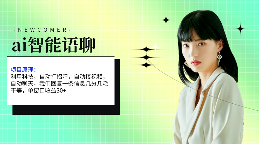ai智能语聊，单窗口30+单机500+，无脑干！！！_双星网创_创业赚钱_抖音教程_短视频教程-创业赚钱_抖音教程_短视频教程