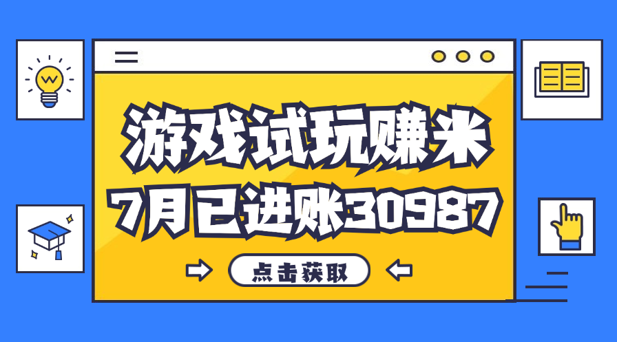 热门副业，游戏试玩赚米，7月单人进账30987，简单稳定！_双星网创_创业赚钱_抖音教程_短视频教程-创业赚钱_抖音教程_短视频教程