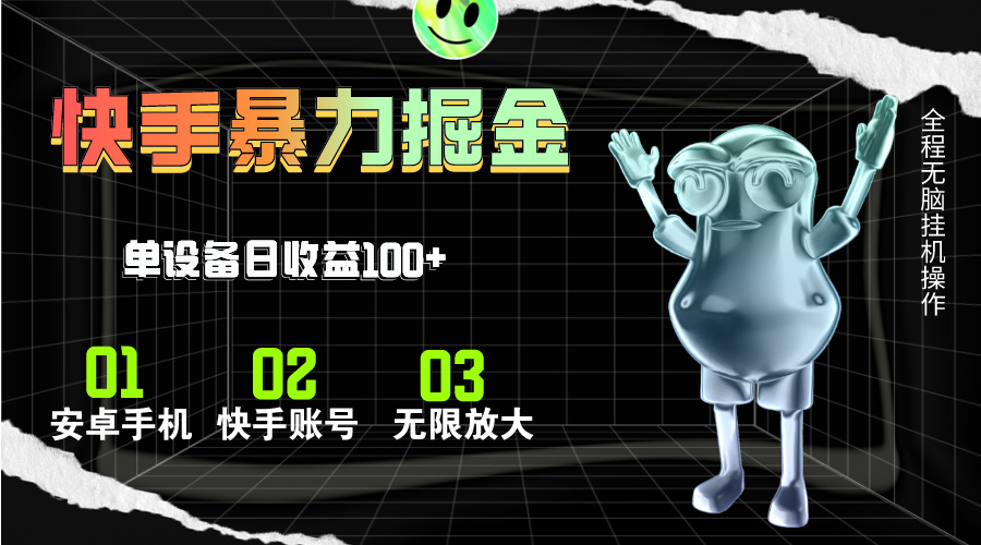 快手磁力无人直播，全自动运行，单号单日收益可达100+_双星网创_创业赚钱_抖音教程_短视频教程-创业赚钱_抖音教程_短视频教程