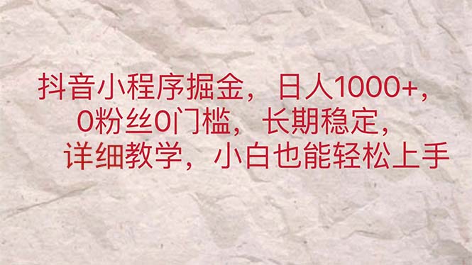 抖音小程序掘金，日人1000+，0粉丝0门槛，长期稳定，小白也能轻松上手_双星网创_创业赚钱_抖音教程_短视频教程-创业赚钱_抖音教程_短视频教程