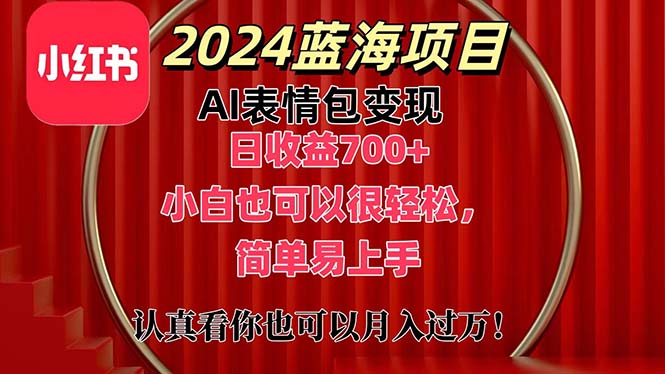 上架1小时收益直接700+，2024最新蓝海AI表情包变现项目，小白也可直接轻松上手_双星网创_创业赚钱_抖音教程_短视频教程-创业赚钱_抖音教程_短视频教程