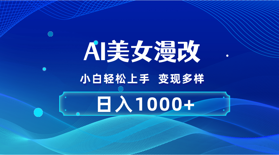 AI漫改，小白轻松上手，无脑操作，2分钟一单，日入1000＋_双星网创_创业赚钱_抖音教程_短视频教程-创业赚钱_抖音教程_短视频教程