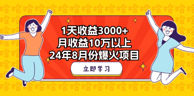 1天收益3000+，月收益10万以上，24年8月份爆火项目_双星网创_创业赚钱_抖音教程_短视频教程-创业赚钱_抖音教程_短视频教程