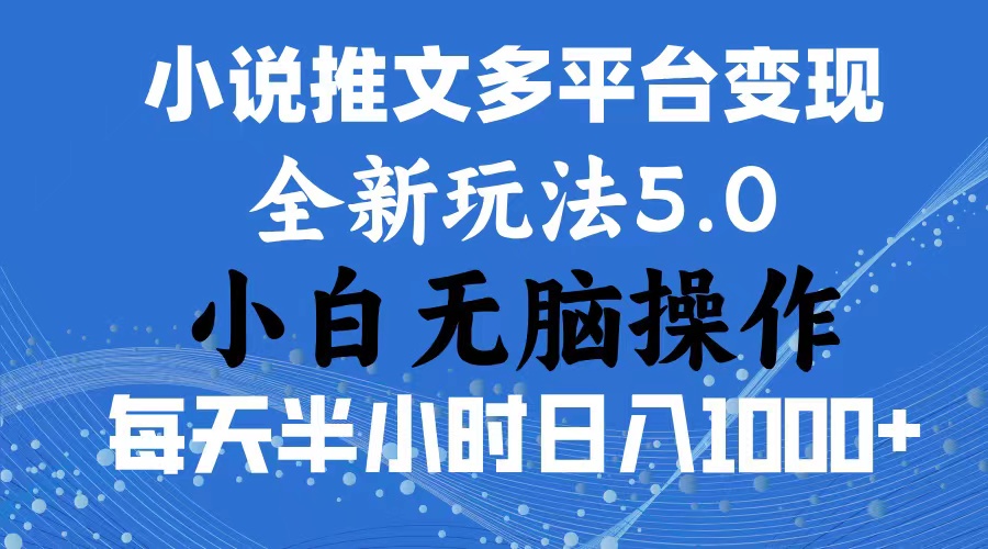 2024年6月份一件分发加持小说推文暴力玩法 新手小白无脑操作日入1000+_双星网创_创业赚钱_抖音教程_短视频教程-创业赚钱_抖音教程_短视频教程