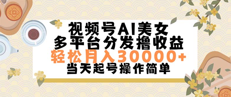 视频号AI美女，轻松月入30000+,操作简单轻松上手_双星网创_创业赚钱_抖音教程_短视频教程-创业赚钱_抖音教程_短视频教程