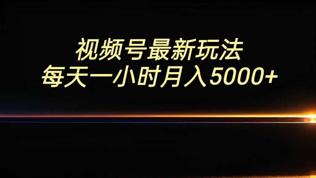 视频号最新玩法，每日一小时月入5000+_双星网创_创业赚钱_抖音教程_短视频教程-创业赚钱_抖音教程_短视频教程