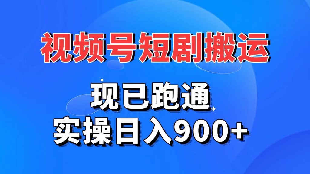视频号短剧搬运，现已跑通。实操日入900+_双星网创_创业赚钱_抖音教程_短视频教程-创业赚钱_抖音教程_短视频教程