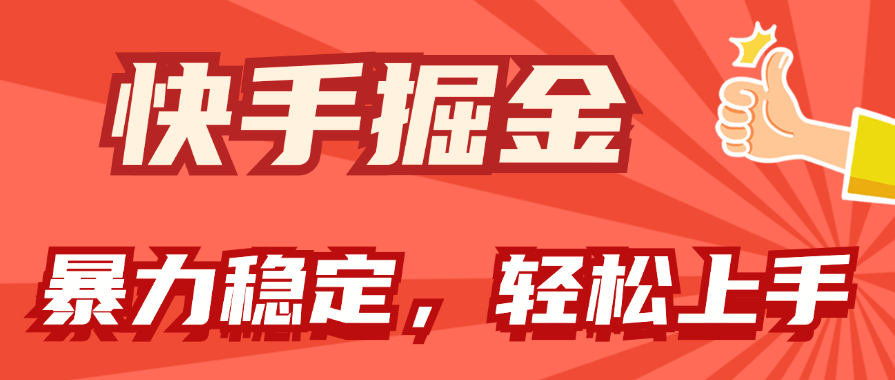 快手掘金双玩法，暴力+稳定持续收益，小白也能日入1000+_双星网创_创业赚钱_抖音教程_短视频教程-创业赚钱_抖音教程_短视频教程