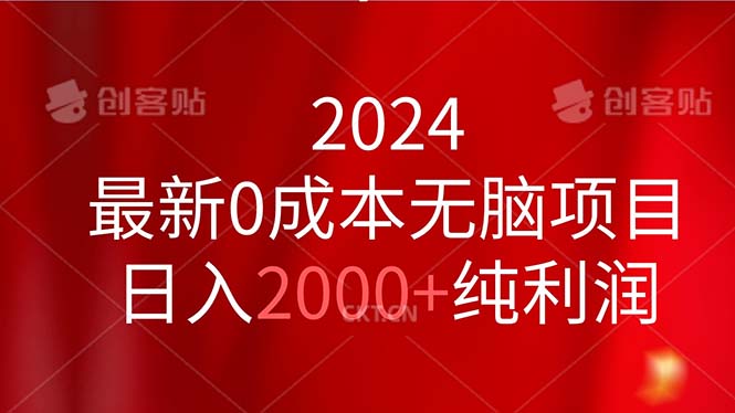 2024最新0成本无脑项目，日入2000+纯利润_双星网创_创业赚钱_抖音教程_短视频教程-创业赚钱_抖音教程_短视频教程