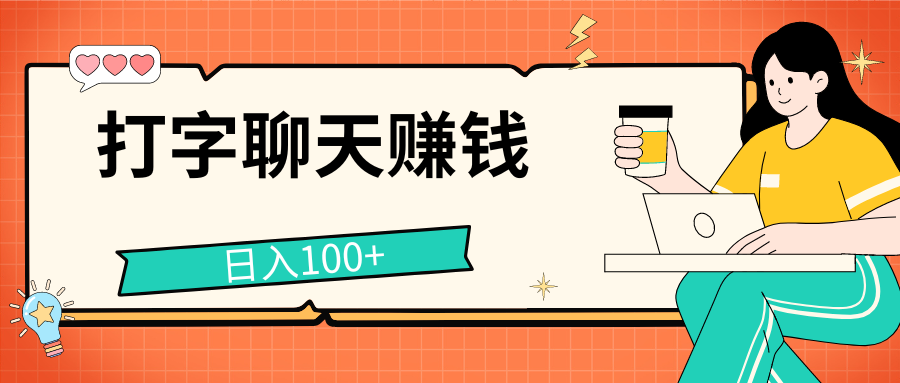 打字聊天赚钱项目，日入100+，无门槛宝妈小白均可做_双星网创_创业赚钱_抖音教程_短视频教程-创业赚钱_抖音教程_短视频教程