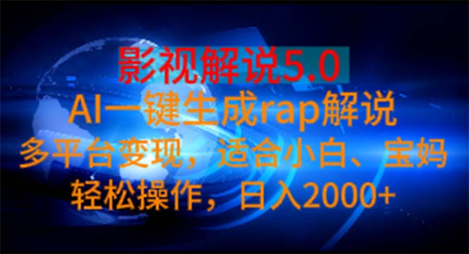 影视解说5.0 AI一键生成rap解说 多平台变现，适合小白，日入2000+_双星网创_创业赚钱_抖音教程_短视频教程-创业赚钱_抖音教程_短视频教程