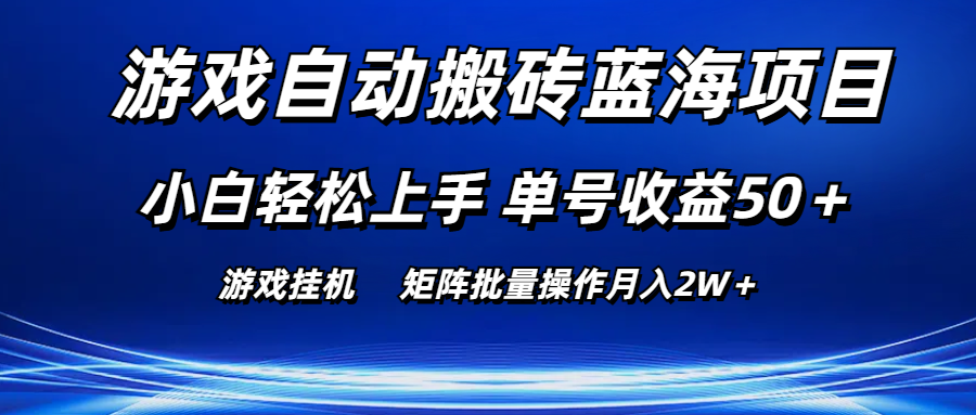 游戏自动搬砖蓝海项目 小白轻松上手 单号收益50＋ 矩阵批量操作月入2W＋_双星网创_创业赚钱_抖音教程_短视频教程-创业赚钱_抖音教程_短视频教程