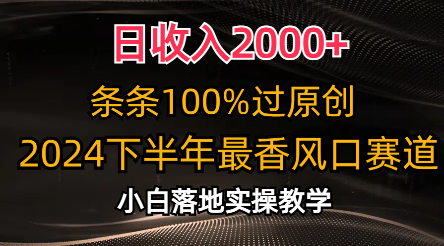 日收入2000+，条条100%过原创，2024下半年最香风口赛道，小白轻松上手_双星网创_创业赚钱_抖音教程_短视频教程-创业赚钱_抖音教程_短视频教程