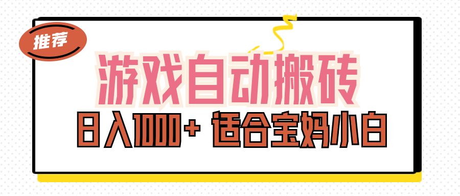 游戏自动搬砖副业项目，日入1000+ 适合宝妈小白_双星网创_创业赚钱_抖音教程_短视频教程-创业赚钱_抖音教程_短视频教程