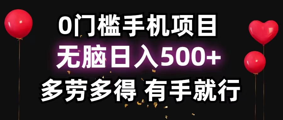 0门槛手机项目，无脑日入500+，多劳多得，有手就行_双星网创_创业赚钱_抖音教程_短视频教程-创业赚钱_抖音教程_短视频教程