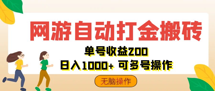 网游自动打金搬砖，单号收益200 日入1000+ 无脑操作_双星网创_创业赚钱_抖音教程_短视频教程-创业赚钱_抖音教程_短视频教程