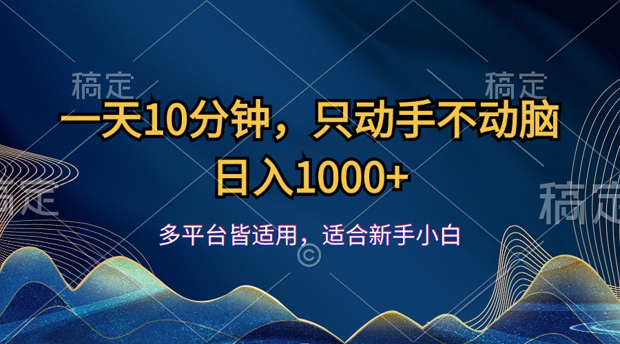 一天10分钟，只动手不动脑，日入1000+_双星网创_创业赚钱_抖音教程_短视频教程-创业赚钱_抖音教程_短视频教程