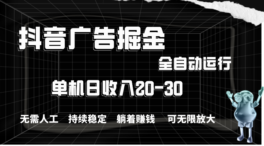 抖音广告掘金，单机产值20-30，全程自动化操作_双星网创_创业赚钱_抖音教程_短视频教程-创业赚钱_抖音教程_短视频教程
