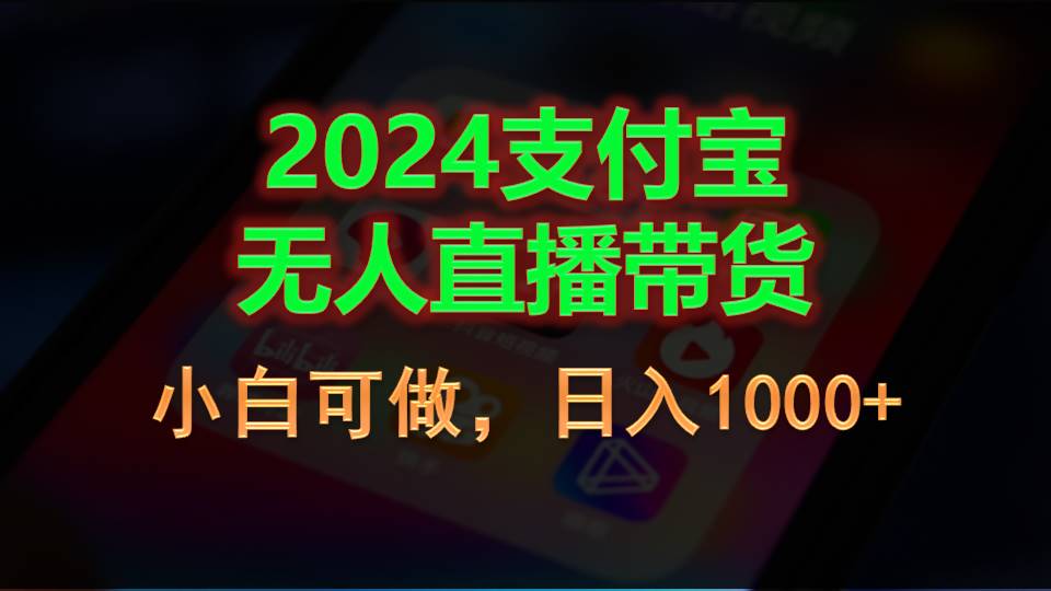 2024支付宝无人直播带货，小白可做，日入1000+_双星网创_创业赚钱_抖音教程_短视频教程-创业赚钱_抖音教程_短视频教程