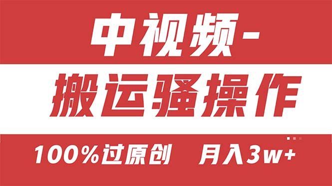【中视频新思路】双重去重100%过原创，无脑搬运一键多渠道发布，一人可操作_双星网创_创业赚钱_抖音教程_短视频教程-创业赚钱_抖音教程_短视频教程