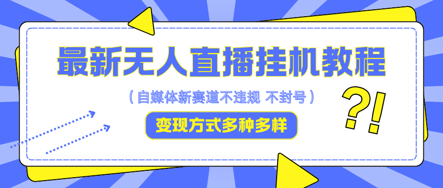 最新无人直播教程，可自用可收徒，一天啥都不干光靠收徒变现5000+_双星网创_创业赚钱_抖音教程_短视频教程-创业赚钱_抖音教程_短视频教程