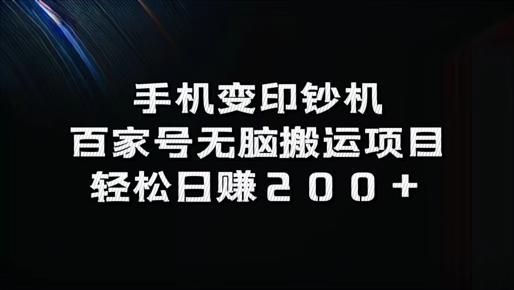 手机变印钞机：百家号无脑搬运项目，轻松日赚200+_双星网创_创业赚钱_抖音教程_短视频教程-创业赚钱_抖音教程_短视频教程