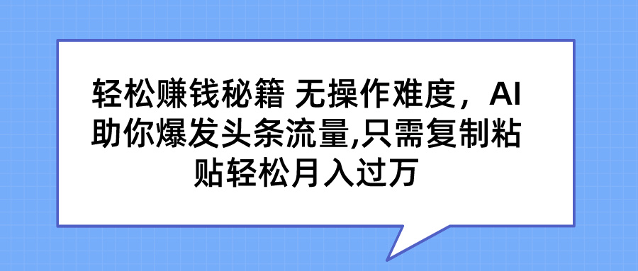 轻松赚钱秘籍 AI助你爆发头条流量 只需复制粘贴轻松月入过万_双星网创_创业赚钱_抖音教程_短视频教程-创业赚钱_抖音教程_短视频教程