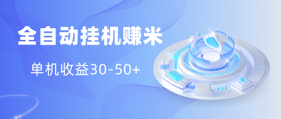 多平台全自动挂机赚米小项目，单机收益30-50+，号的品质决定收益_双星网创_创业赚钱_抖音教程_短视频教程-创业赚钱_抖音教程_短视频教程