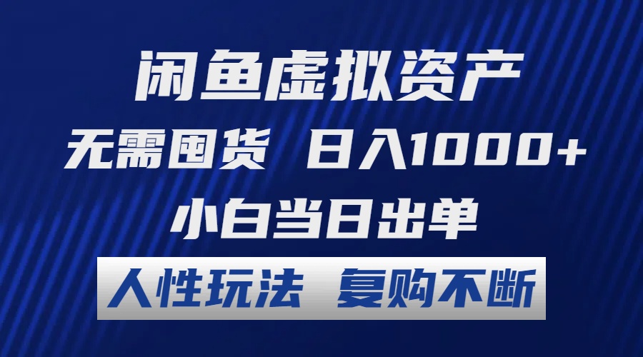 闲鱼虚拟资产 无需囤货 日入1000+ 小白当日出单 人性玩法 复购不断_双星网创_创业赚钱_抖音教程_短视频教程-创业赚钱_抖音教程_短视频教程