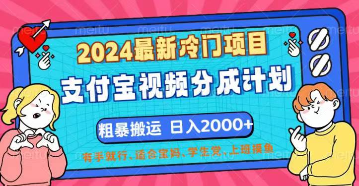 2024最新冷门项目！支付宝视频分成计划，直接粗暴搬运，日入2000+_双星网创_创业赚钱_抖音教程_短视频教程-创业赚钱_抖音教程_短视频教程