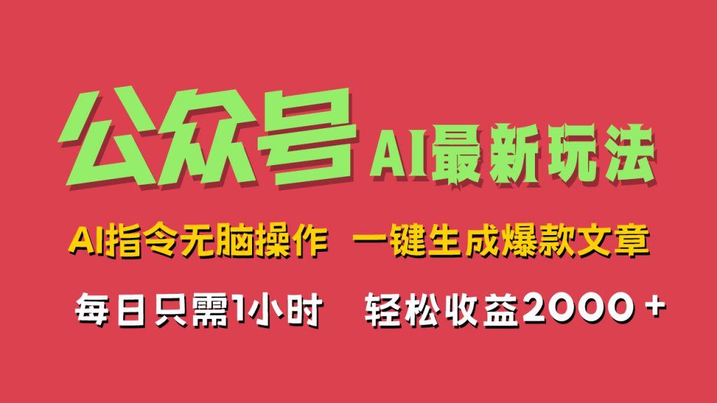 AI掘金公众号，最新玩法，一键生成爆款文章，轻松每日收益2000+_双星网创_创业赚钱_抖音教程_短视频教程-创业赚钱_抖音教程_短视频教程
