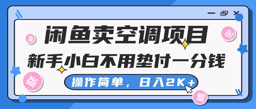 闲鱼卖空调项目，小白一分钱都不用垫付，操作简单，日入2K+不是梦_双星网创_创业赚钱_抖音教程_短视频教程-创业赚钱_抖音教程_短视频教程